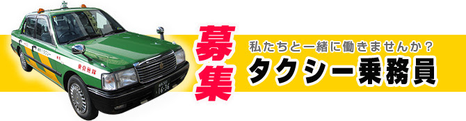 練馬タクシー 東京都23区 武蔵市 三鷹市 埼玉県川越市 練馬タクシー