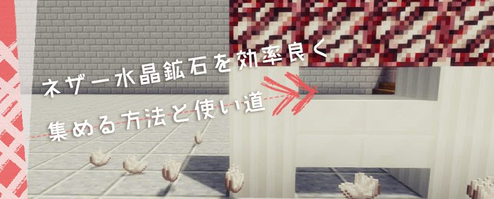 マイクラ ネザークォーツ鉱石 闇のクォーツ鉱石 を効率良く集める方法と使い道 マイクラモール