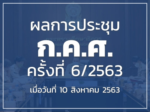 à¸à¸¥à¸à¸²à¸£à¸à¸£à¸°à¸ à¸¡ à¸ à¸ à¸¨ à¸à¸£ à¸à¸ 6 2563 à¹à¸¡ à¸­à¸§ à¸à¸ 10 à¸ª à¸à¸«à¸²à¸à¸¡ 2563 à¸à¸£ à¸ à¸²à¸à¸à¸­à¸à¸