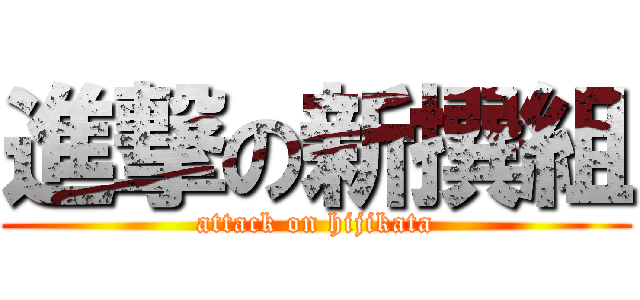 進撃の新撰組 Attack On Hijikata 進撃の巨人ロゴジェネレーター