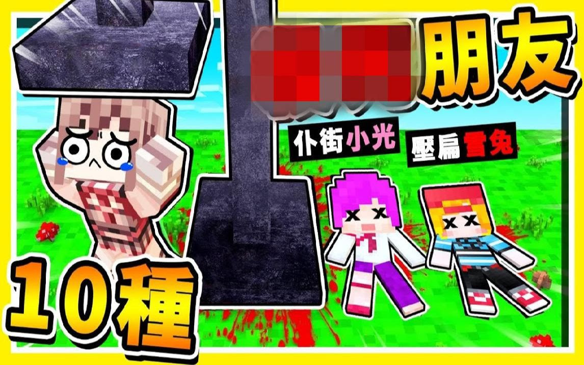 Minecraft 蠢蠢的死法 千万不要用 这10种方式 杀死朋友 超爆笑 阿神狂骂 ２０２０最棒 友尽派对 全字幕 Minecraft 蠢蠢的死法 千万不要用 这10种方式 超爆笑