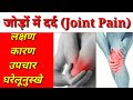 JOINT PAIN ( जोड़ो में दर्द )