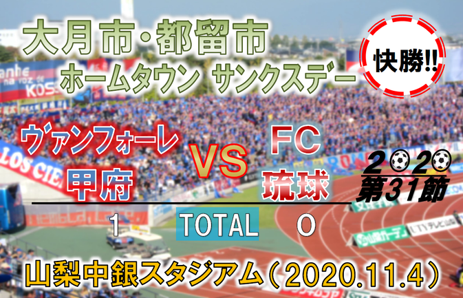 ヴァンフォーレ甲府 サンクスデー 終了