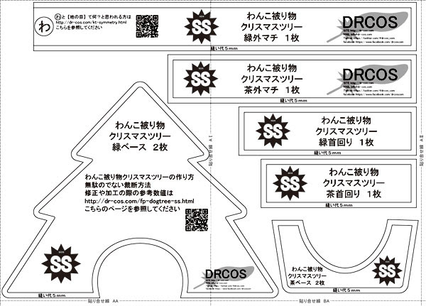 わんこ用被り物 クリスマスツリー 型紙 作り方 コスプレ衣装 無料型紙 でぃあこす