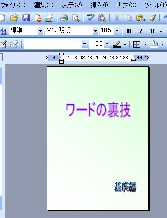 背景を印刷する ワードの裏技