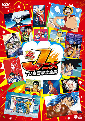 Jアニメ Tv主題歌大全集 商品情報 日本コロムビアオフィシャルサイト