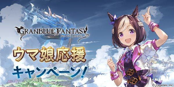 グラブル雑記 明日からウマ娘応援キャンペーン開催 毎日アーカルムパス 2枚だ と アーカルムポイント上限上げてください O どこかの誰かの日々