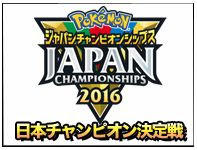 ポケモンwcs16 日本チャンピオン決定戦の中継がニコ生で配信 ポケモン剣盾 ソードシールド 攻略 最新情報 Pokemon Times