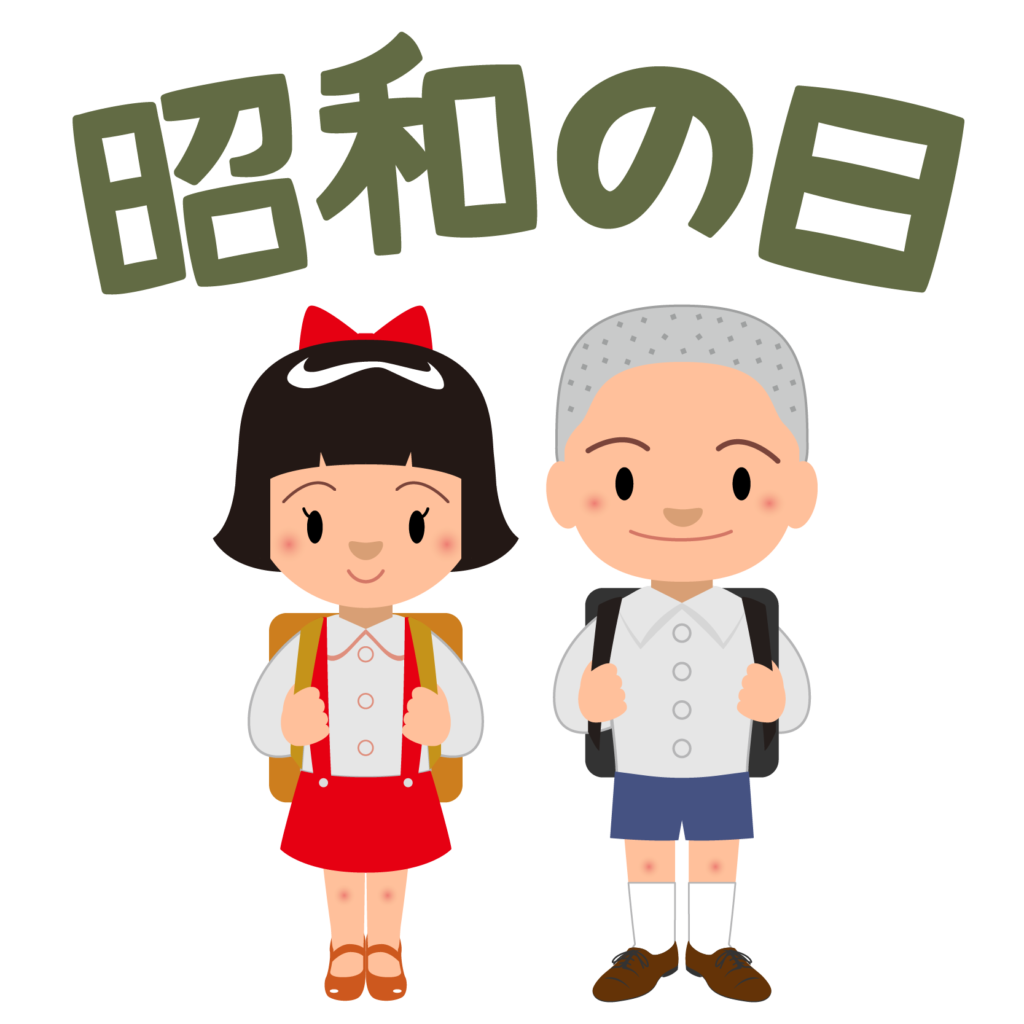 商用フリー 無料イラスト 4月29日 昭和の日のイラスト Showanohi001 商用ok フリー素材集 ナイスなイラスト