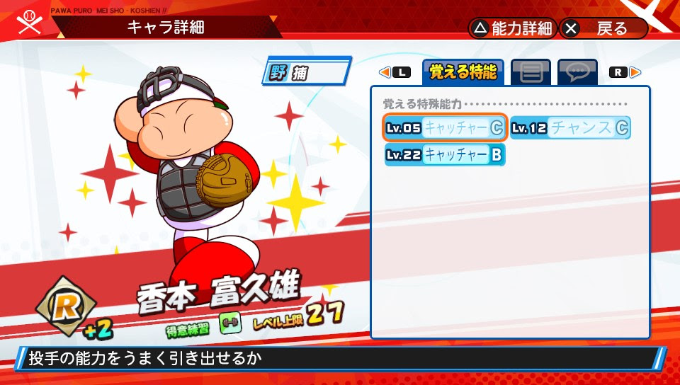 パワプロ２０１９ 香本富久雄 取得可能特能 ミッションデータ一覧 名将甲子園