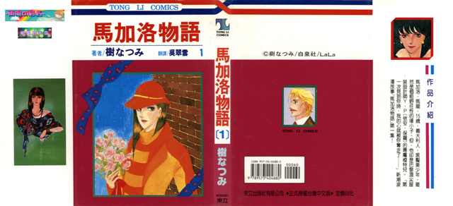樹なつみ 馬加洛物語 東立 榖 1未 其他扫者