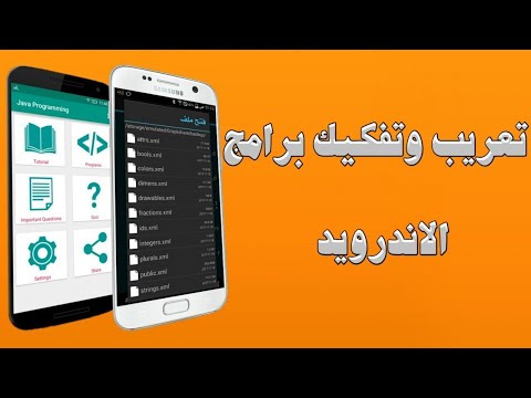 اساسيات تفكيك و تعريب تطبيقات الاندرويد خطوه بخطوه من الصفر حتى الاحتراف مجاناً 