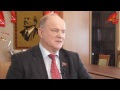 Г.А. Зюганов: "Путин преувеличил достижения России"