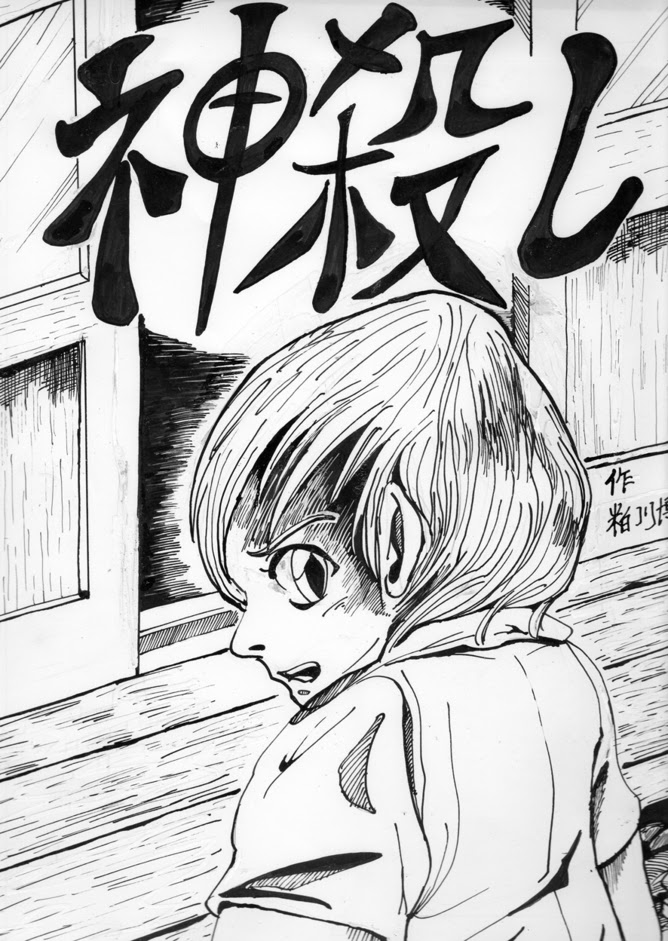 神様を殺す漫画 貧乏神が登場するweb漫画 神殺し を紹介 10年制作 天才漫画アート芸術家