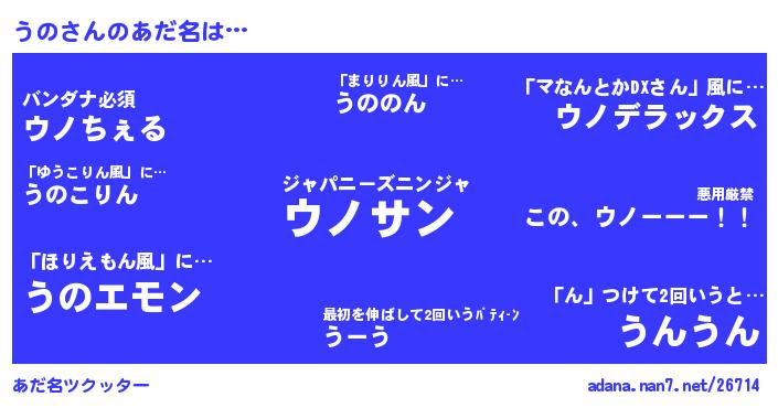 うのさんがあだ名になると