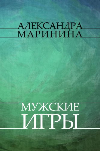 Muzhskie igry: Russian Language (Russian Edition), by Aleksandra Marinina