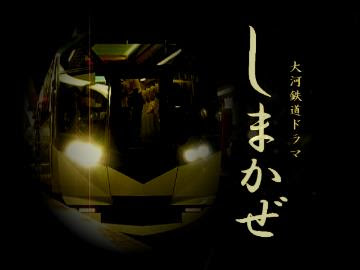 鉄道mad しまかぜ伝 龍馬伝op 近鉄電車 ニコニコ動画