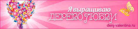 Дерево Любви