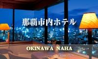 那覇人気ホテルランキング 那覇市内ホテルに泊まる格安旅行 沖縄観光のご案内