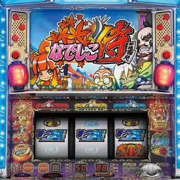 なでしこ侍 パチスロ 設定判別 天井 ゾーン 解析 打ち方 ヤメ時 Dmmぱちタウン