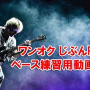 ワンオク Stand Out Fit In ベース練習用 コード Tab タブ 動画まとめ One Ok Rock ファンブログ We Are Oorer One Ok Rock Fan Blog
