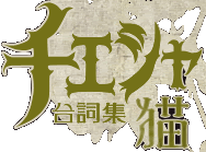 アリスインナイトメア 新チェシャ猫台詞集