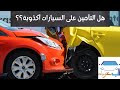 أسعار شركات التأمين للسيارات