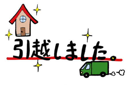 引越しました文字素材 転居の案内などに 無料イラスト配布サイトマンガトップ