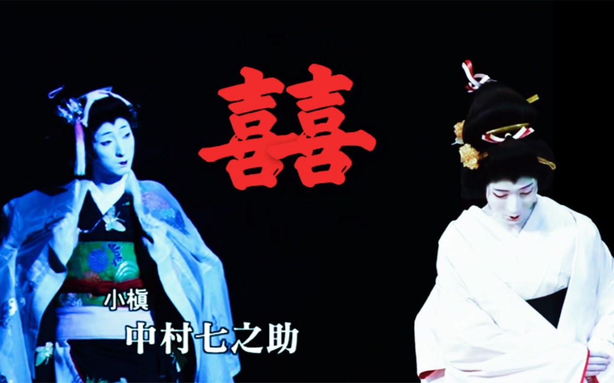 歌舞伎cut 中村七之助x日文版囍 哔哩哔哩 Bilibili