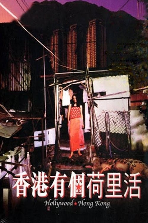 مشاهدة فيلم 香港有個荷里活 2001 مترجم