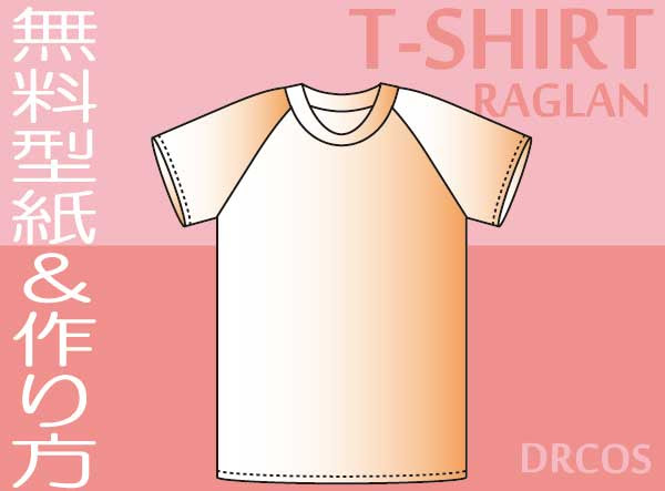 ｔシャツ ラグラン 型紙 作り方 コスプレ衣装 無料型紙 でぃあこす