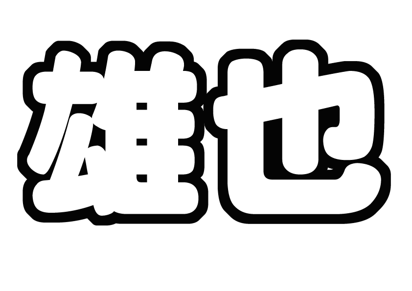 髙木雄也 Hey Say Jump 手づくりうちわ文字型紙