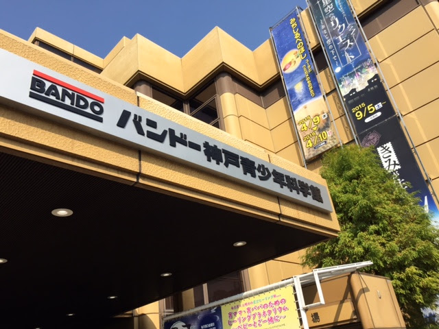遊び場レポ バンドー神戸青少年科学館に行ってきました イクメンのネタ帳
