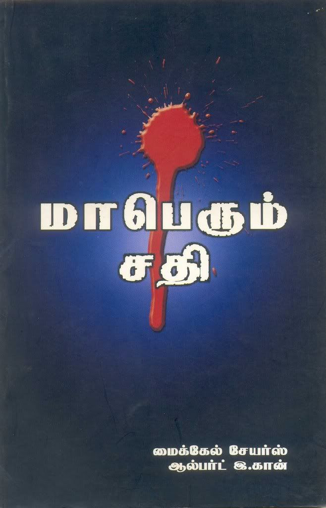 மாபெரும் சதி