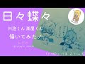川澄くん 日々蝶々 251802