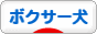 にほんブログ村 犬ブログ ボクサー犬へ