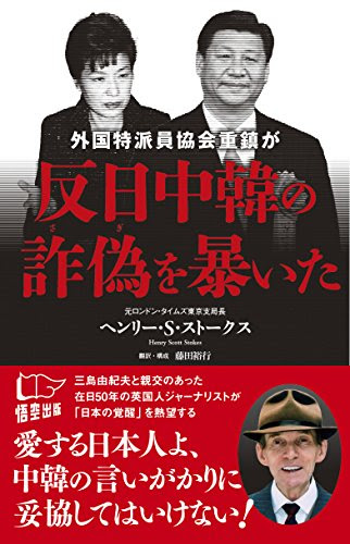 外国特派員協会重鎮が反日中韓の詐偽を暴いた