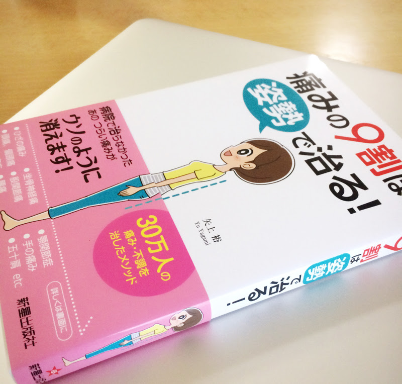 新星出版社様痛みの９割は姿勢で治る 書籍表紙イラスト かわいいイラスト制作所 イラストレーターよぴんこ