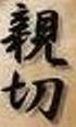 Shinsetsu