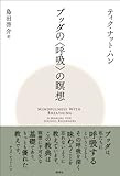 ブッダの〈呼吸〉の瞑想