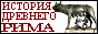 ИСТОРИЯ ДРЕВНЕГО РИМА