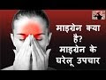 माइग्रेन क्या है? - What is Migraine in Hindi?