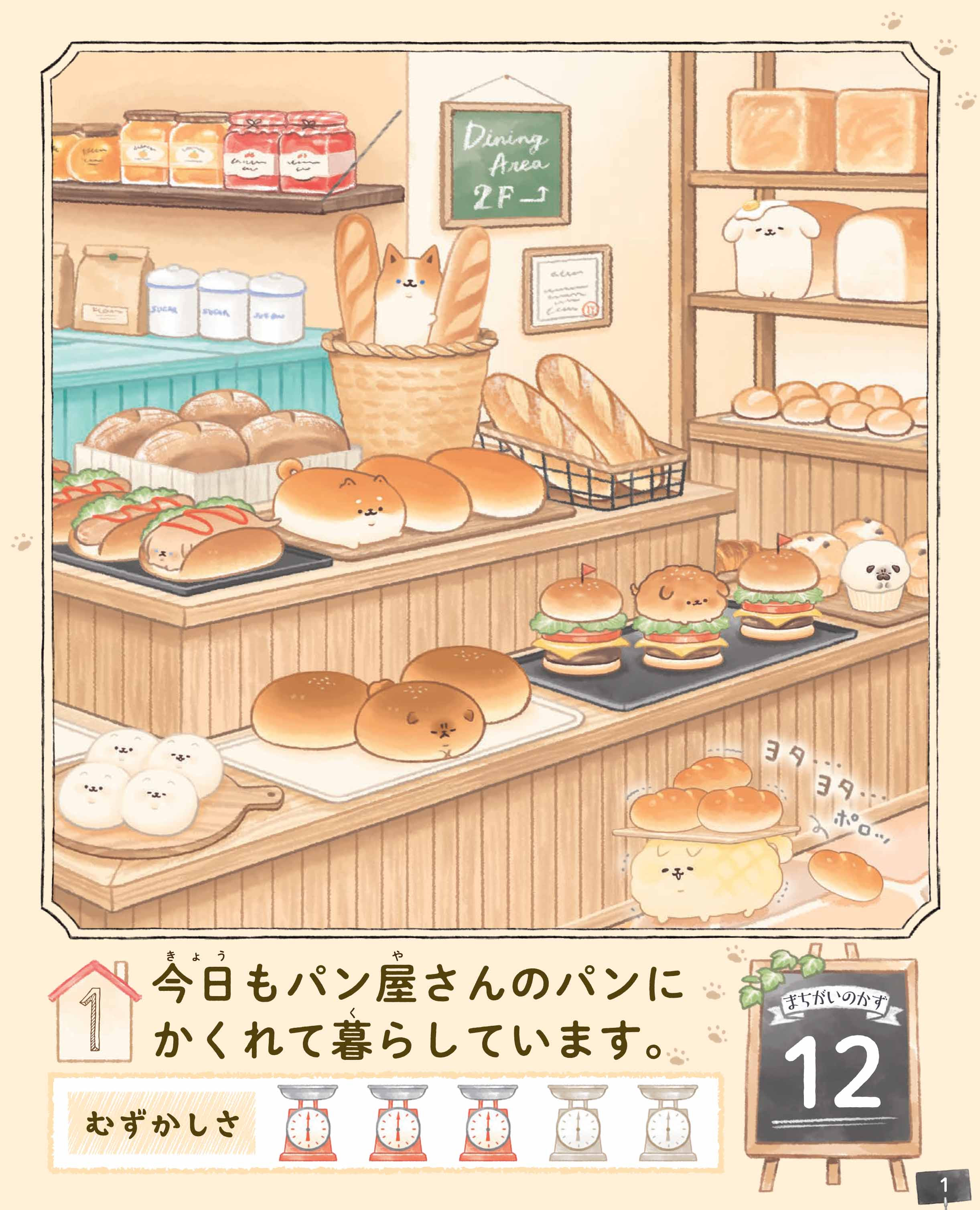 いーすとけん の ほっこりかわいいイラストで楽しめるまちがいさがし絵本 学研プラス公式ブログ