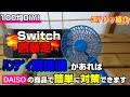 【人気ダウンロード！】 switch ドック 収納 100均 203264-Switch ドック 収納 100均