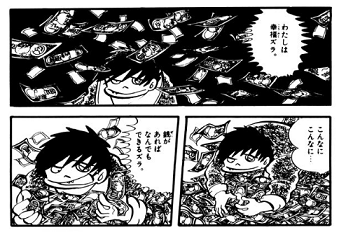 ジョージ秋山 銭ゲバ 社会はクソ 人は悪ズラ 銭ゲバは銭の夢をみるか 文芸的な あまりに文芸的な