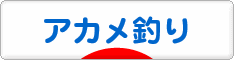 にほんブログ村 釣りブログ アカメ釣りへ