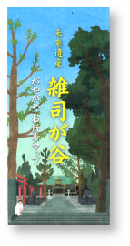 おでかけガイド 雑司が谷未来遺産
