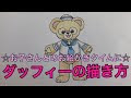 [最も選択された] ダッフィー シェリーメイ イラスト 簡単 175714-ダッフィー シェリーメイ イラスト 簡単