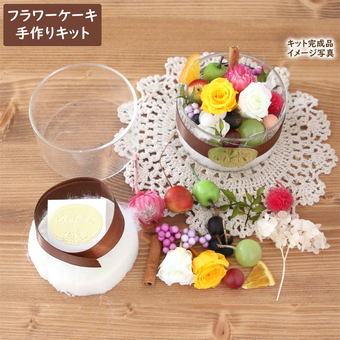 手作りキット フラワーケーキ アレンジメント オシャレかわいい雑貨のお店 Acorn Style