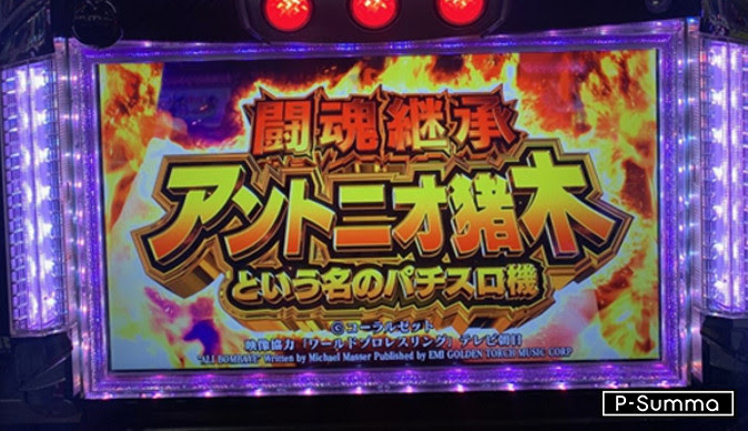 弱スイカの出玉で晩酌 闘魂継承アントニオ猪木という名のパチスロ機 P Summa